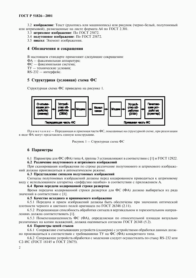 ГОСТ Р 51826-2001, страница 4