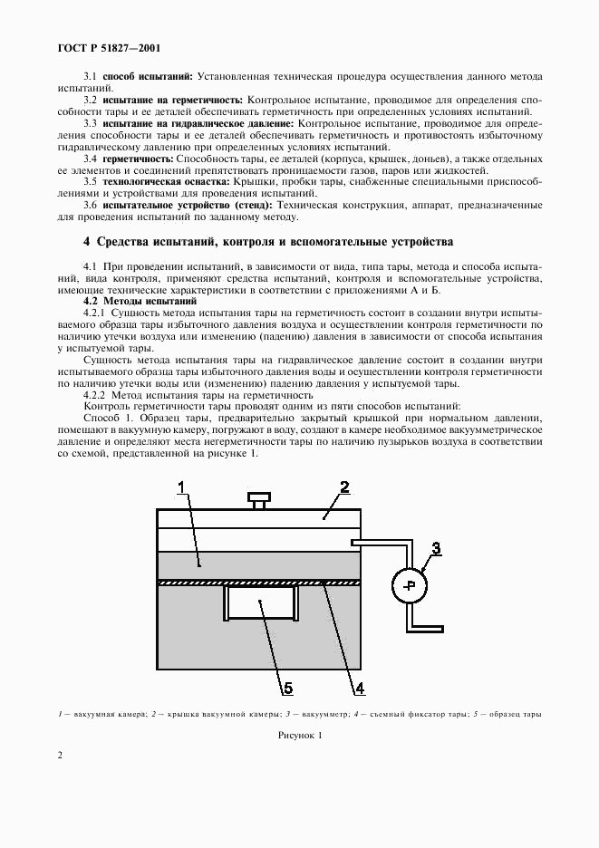 ГОСТ Р 51827-2001, страница 5