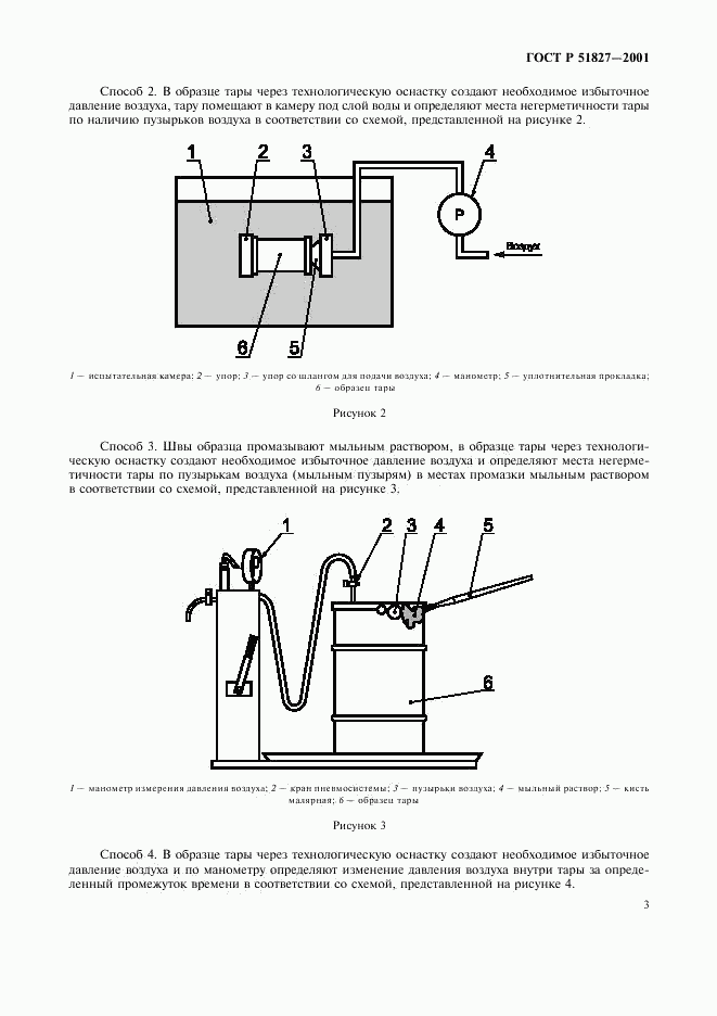 ГОСТ Р 51827-2001, страница 6