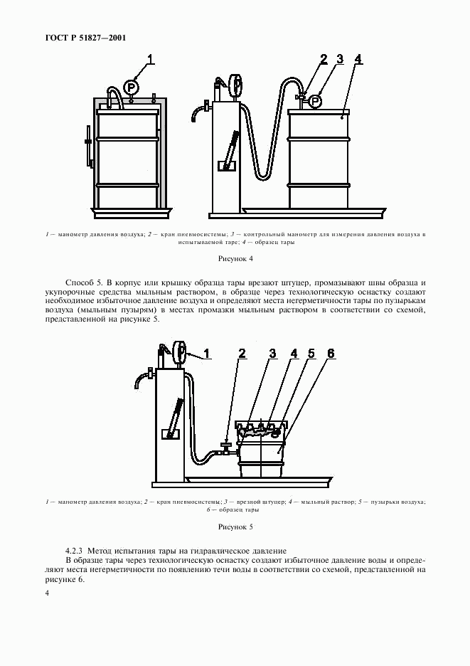 ГОСТ Р 51827-2001, страница 7