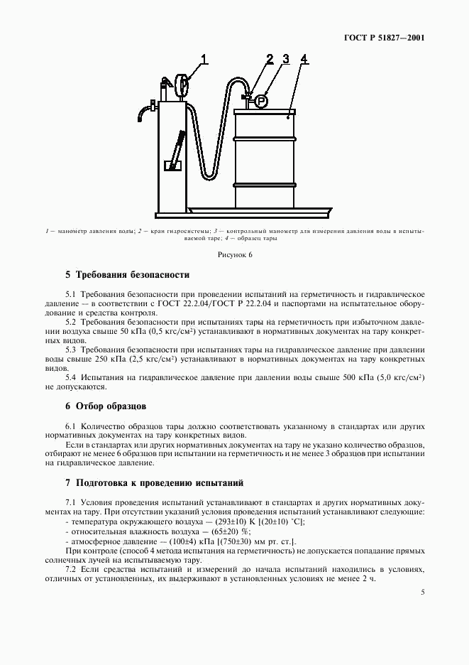 ГОСТ Р 51827-2001, страница 8