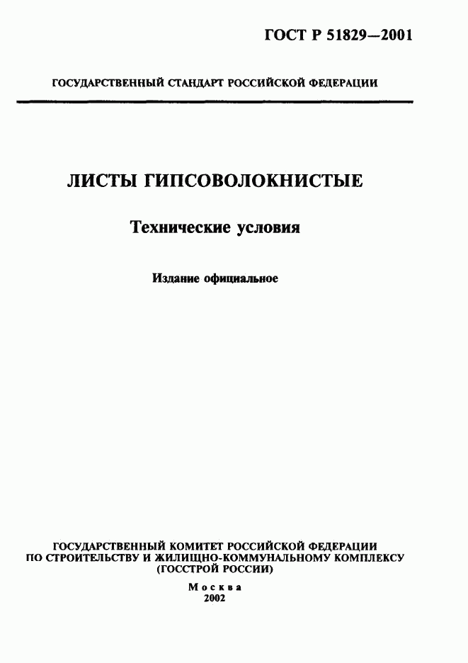 ГОСТ Р 51829-2001, страница 1