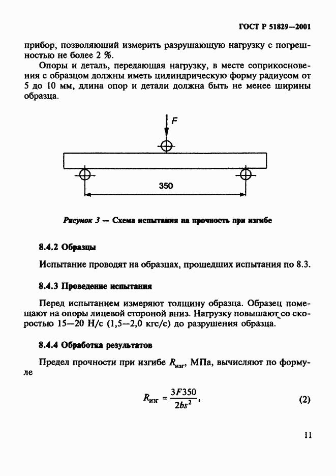 ГОСТ Р 51829-2001, страница 15