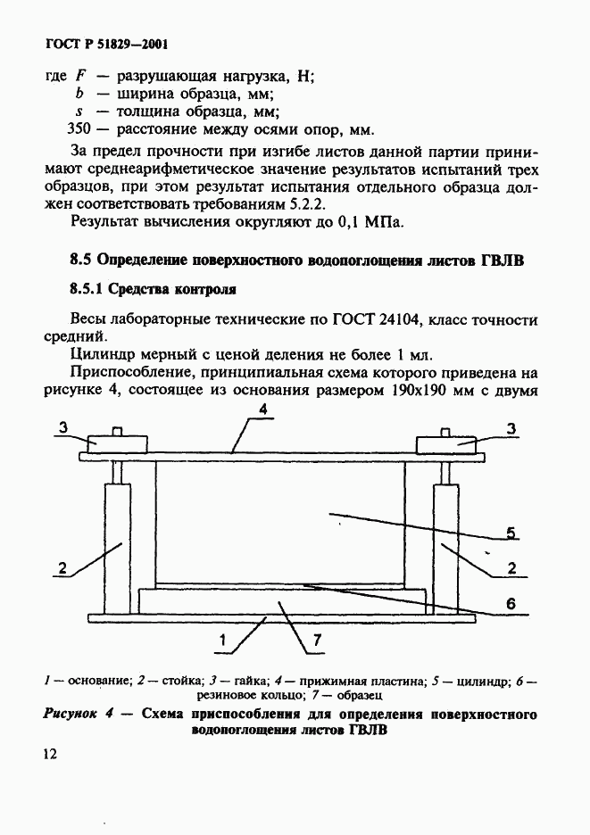 ГОСТ Р 51829-2001, страница 16