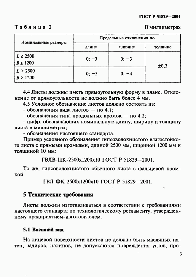 ГОСТ Р 51829-2001, страница 7