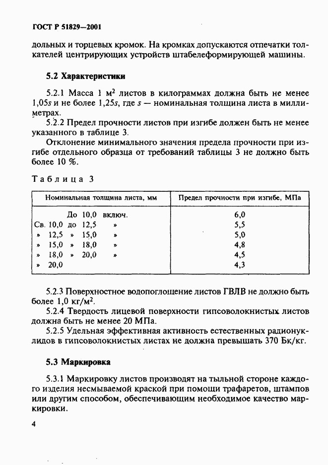 ГОСТ Р 51829-2001, страница 8