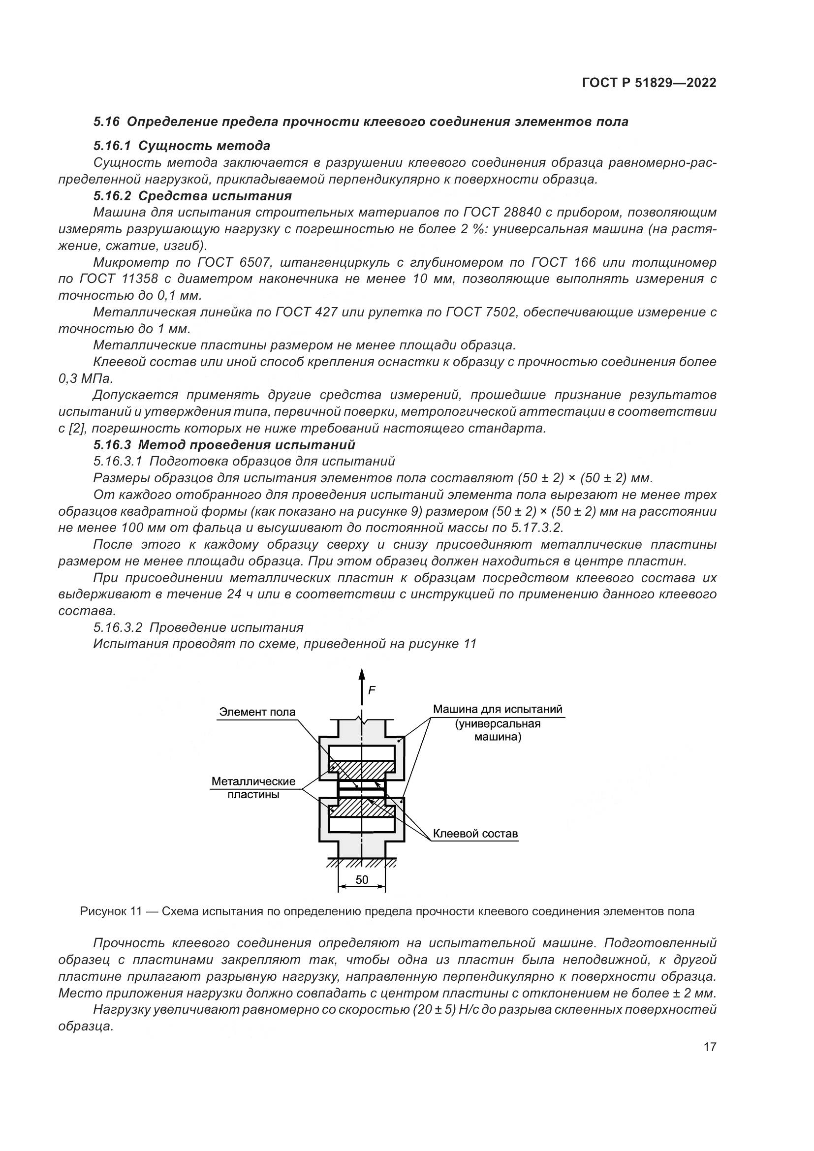 ГОСТ Р 51829-2022, страница 21