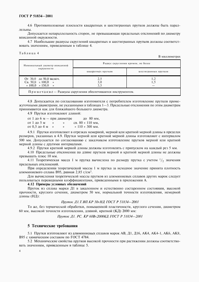 ГОСТ Р 51834-2001, страница 7