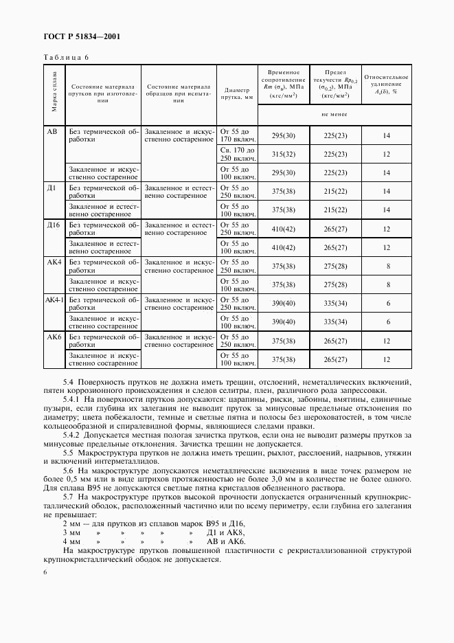 ГОСТ Р 51834-2001, страница 9