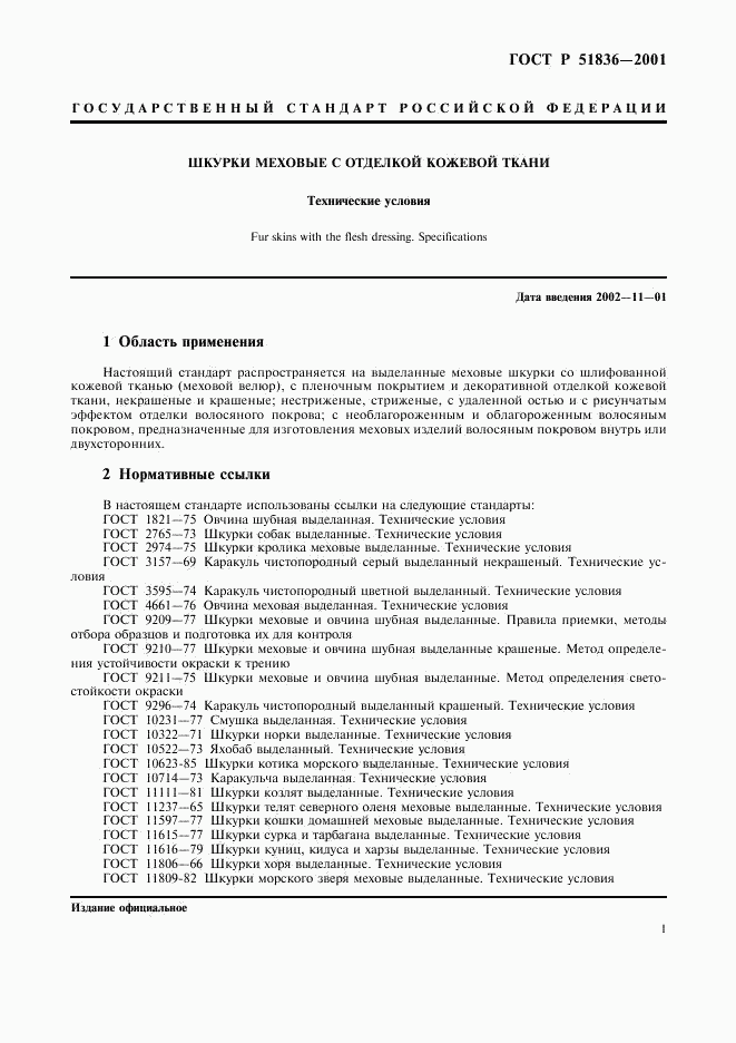 ГОСТ Р 51836-2001, страница 3