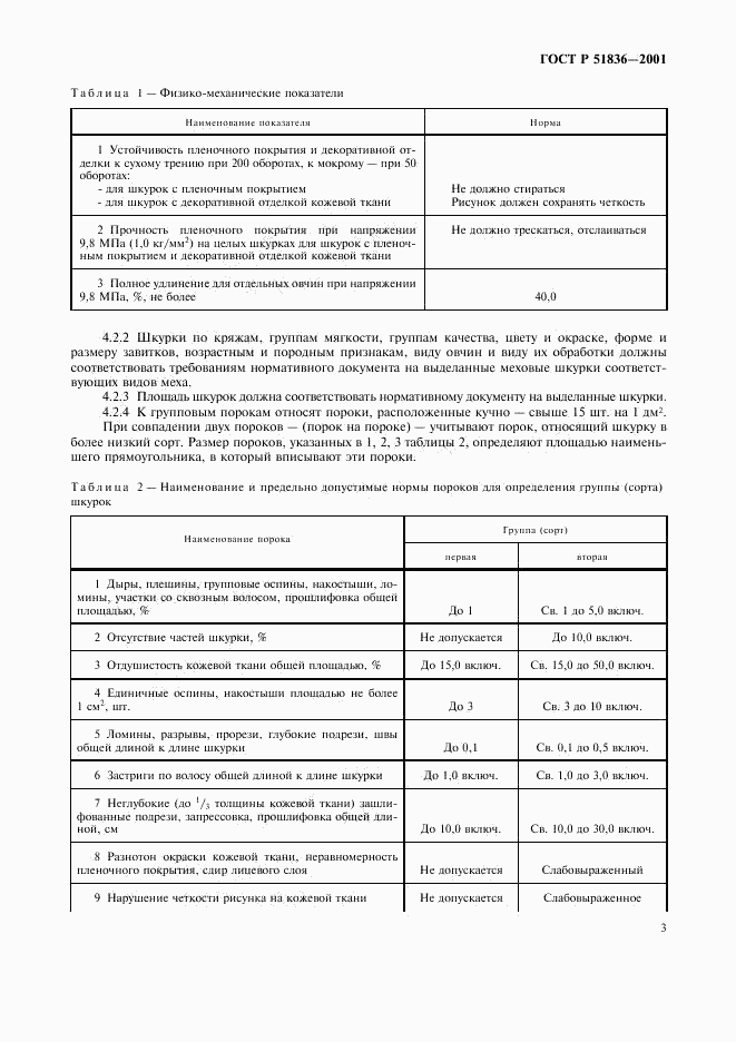 ГОСТ Р 51836-2001, страница 5