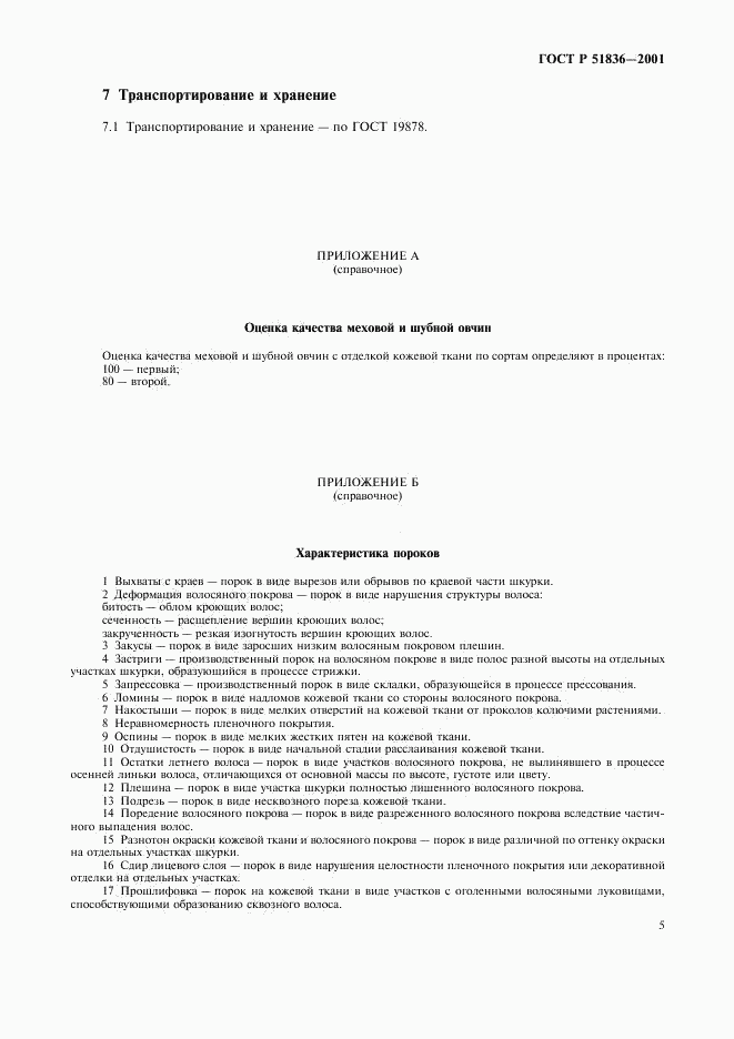 ГОСТ Р 51836-2001, страница 7