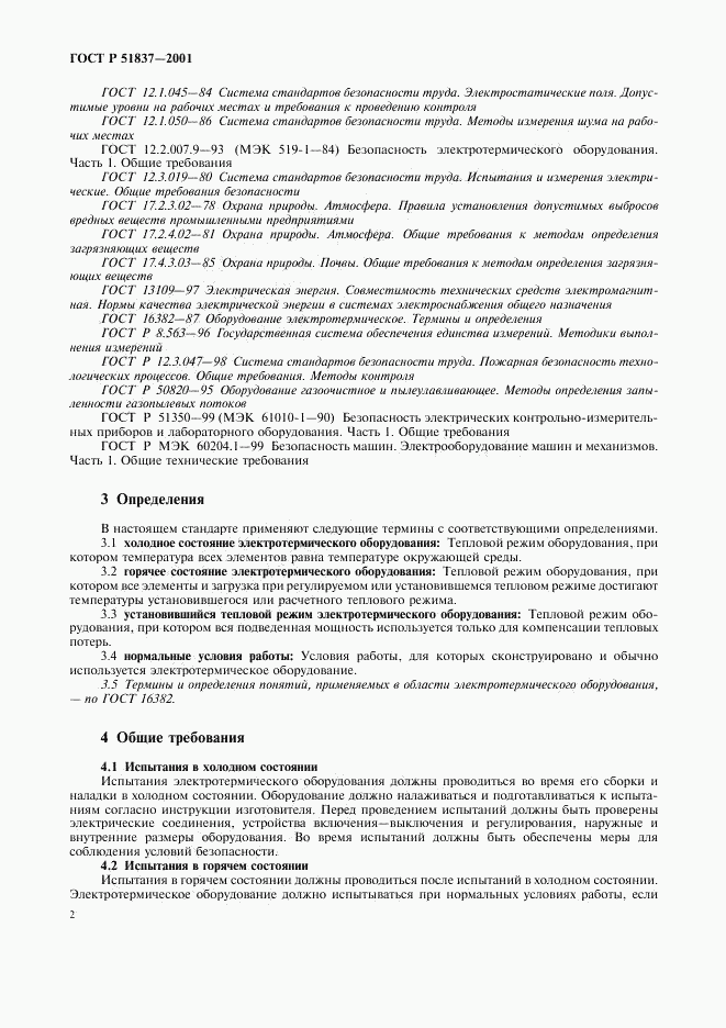 ГОСТ Р 51837-2001, страница 6