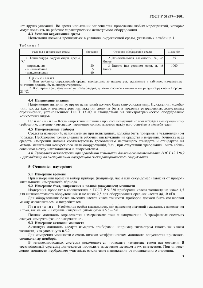 ГОСТ Р 51837-2001, страница 7