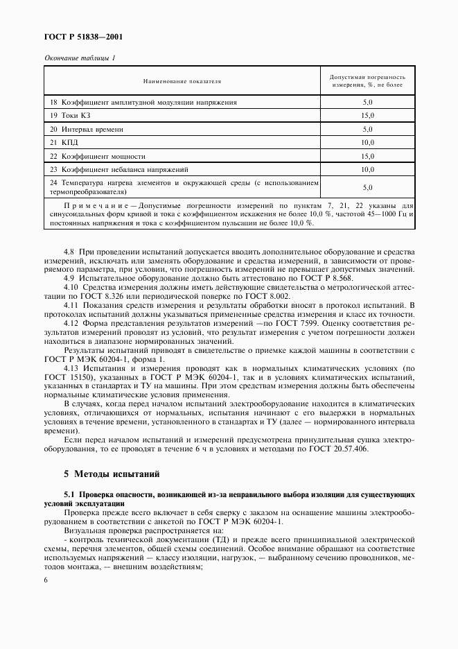 ГОСТ Р 51838-2001, страница 10