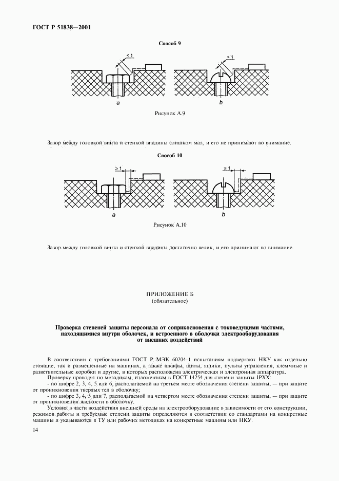 ГОСТ Р 51838-2001, страница 18