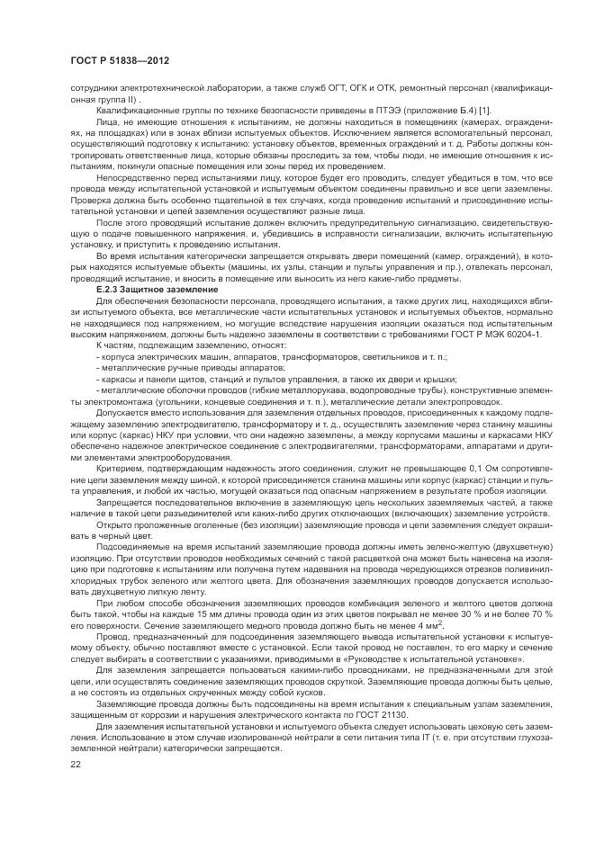 ГОСТ Р 51838-2012, страница 26