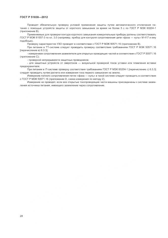 ГОСТ Р 51838-2012, страница 32