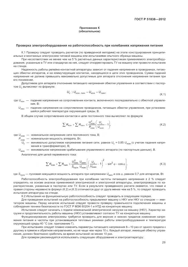 ГОСТ Р 51838-2012, страница 33