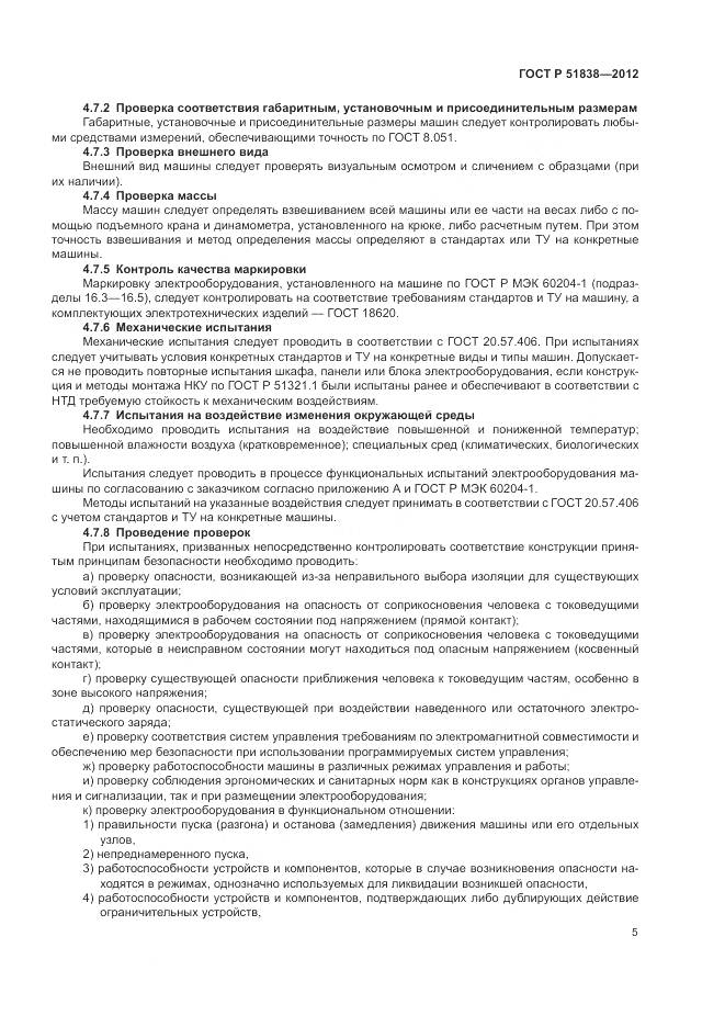 ГОСТ Р 51838-2012, страница 9