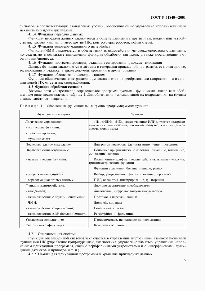 ГОСТ Р 51840-2001, страница 9