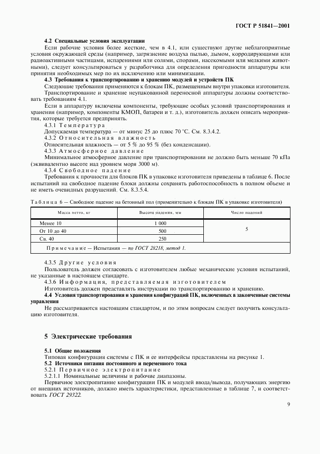 ГОСТ Р 51841-2001, страница 13