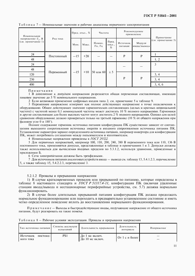 ГОСТ Р 51841-2001, страница 15