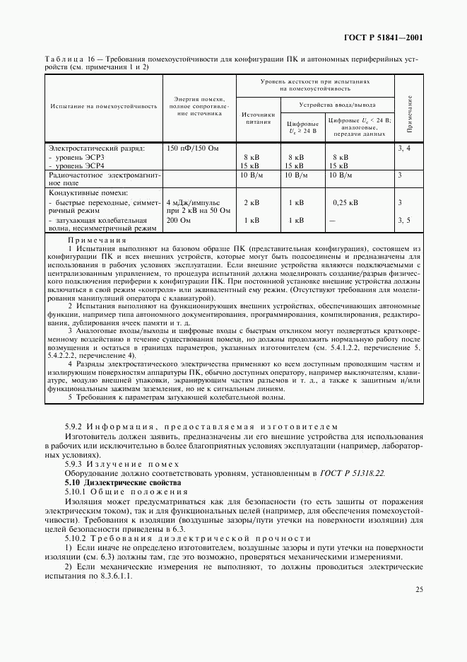 ГОСТ Р 51841-2001, страница 29