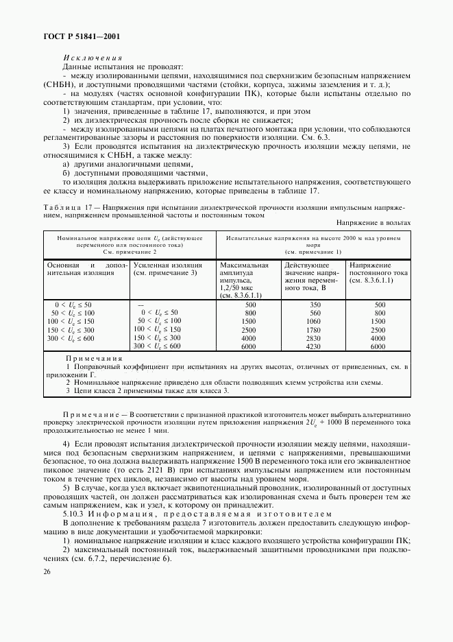 ГОСТ Р 51841-2001, страница 30