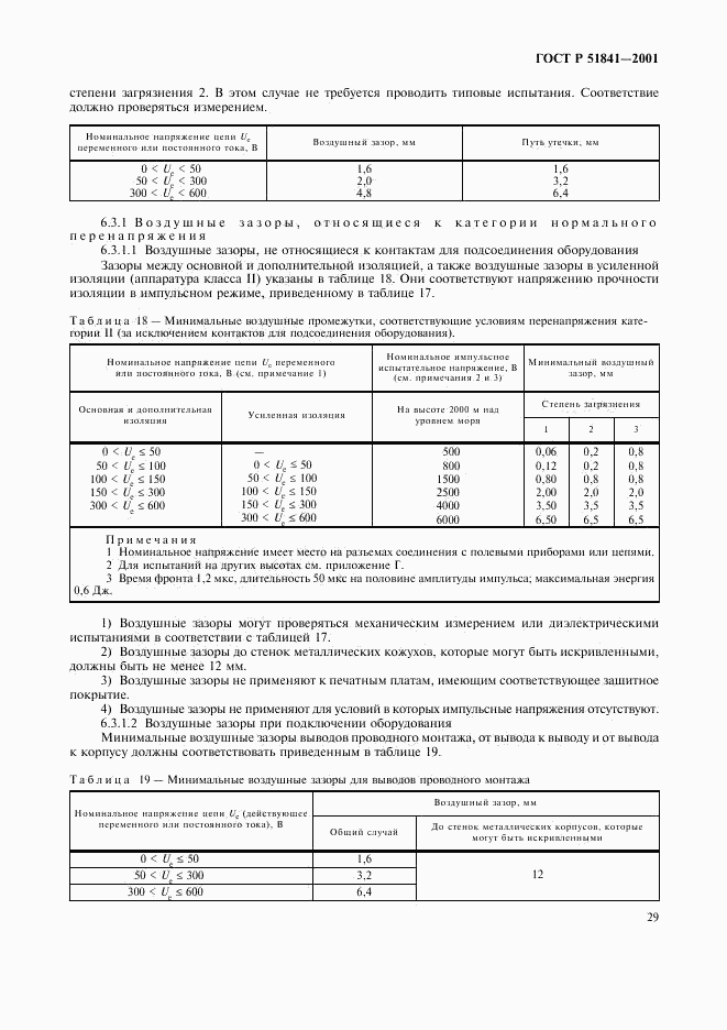 ГОСТ Р 51841-2001, страница 33