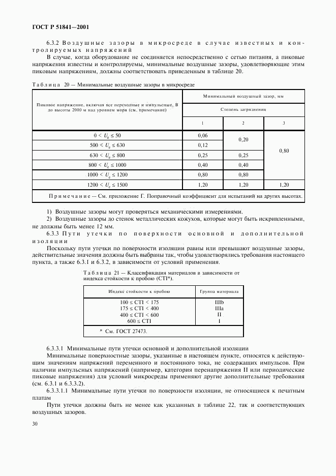 ГОСТ Р 51841-2001, страница 34