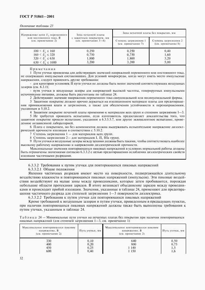 ГОСТ Р 51841-2001, страница 36