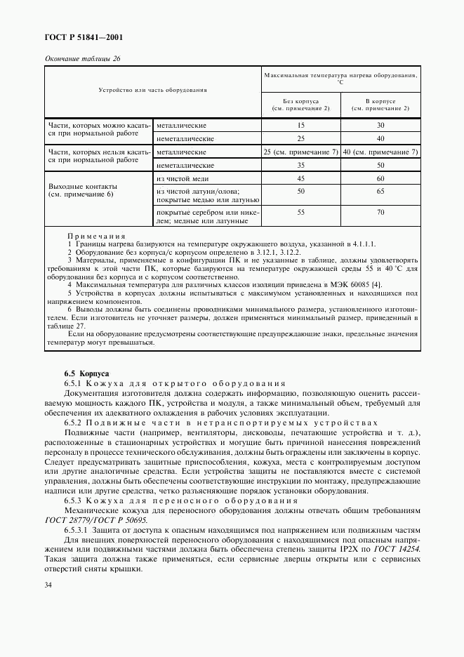 ГОСТ Р 51841-2001, страница 38