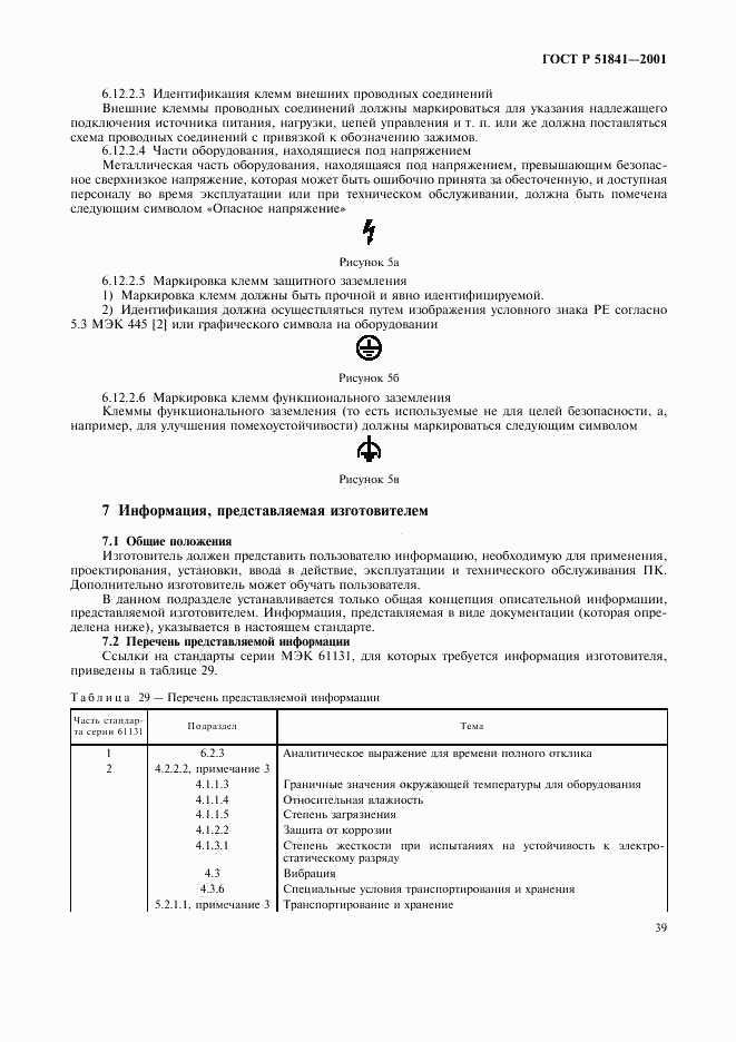 ГОСТ Р 51841-2001, страница 43