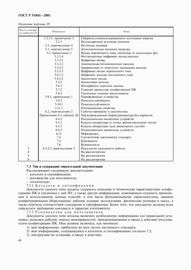 ГОСТ Р 51841-2001, страница 44