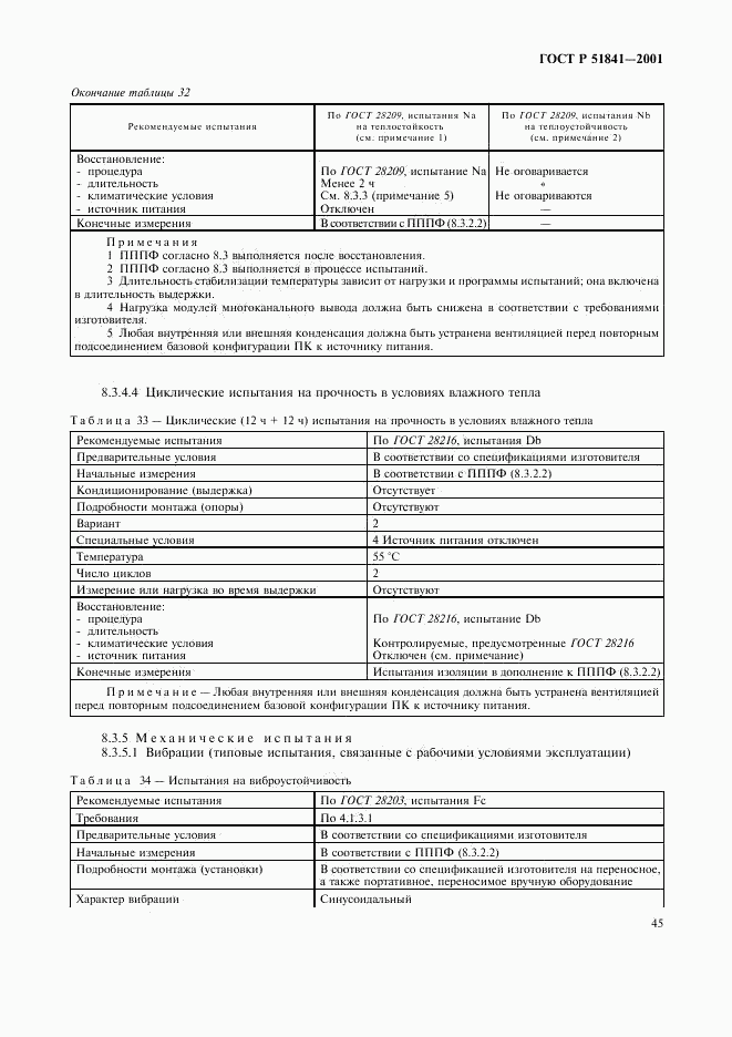 ГОСТ Р 51841-2001, страница 49