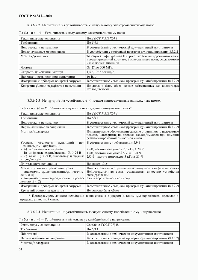 ГОСТ Р 51841-2001, страница 58