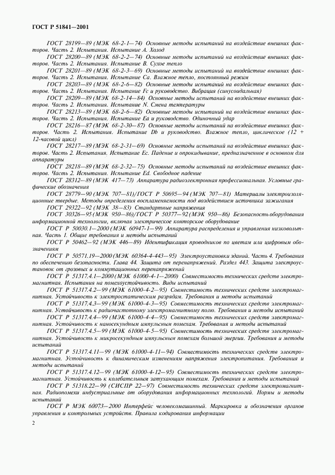 ГОСТ Р 51841-2001, страница 6