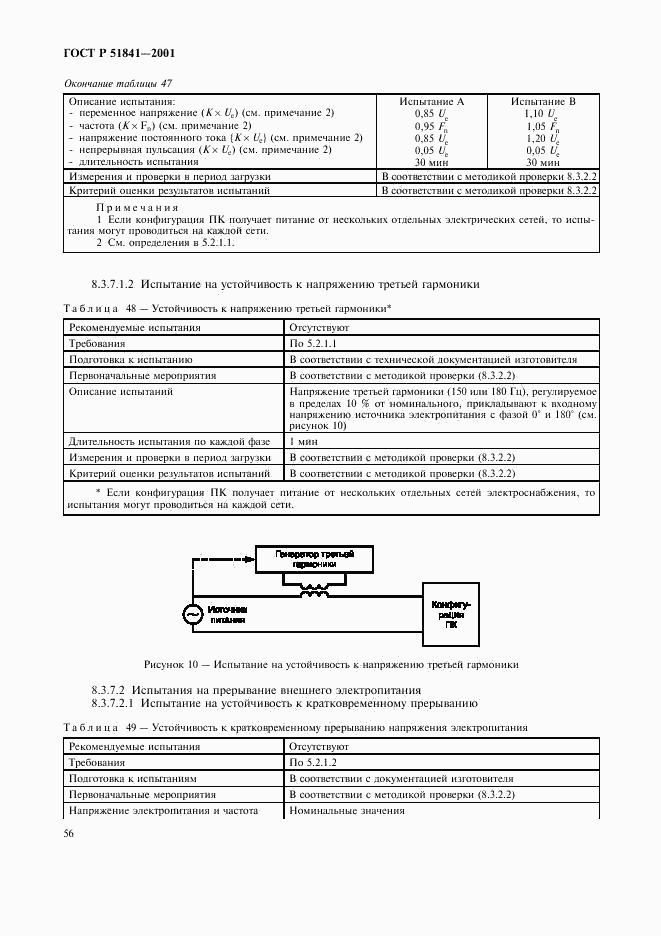 ГОСТ Р 51841-2001, страница 60