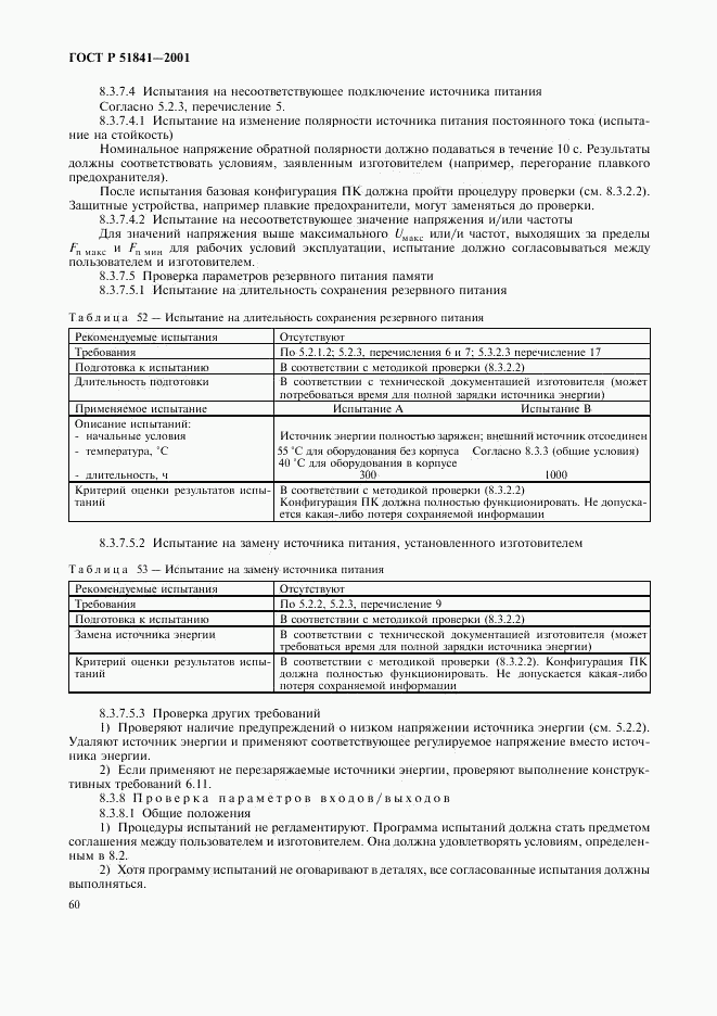 ГОСТ Р 51841-2001, страница 64