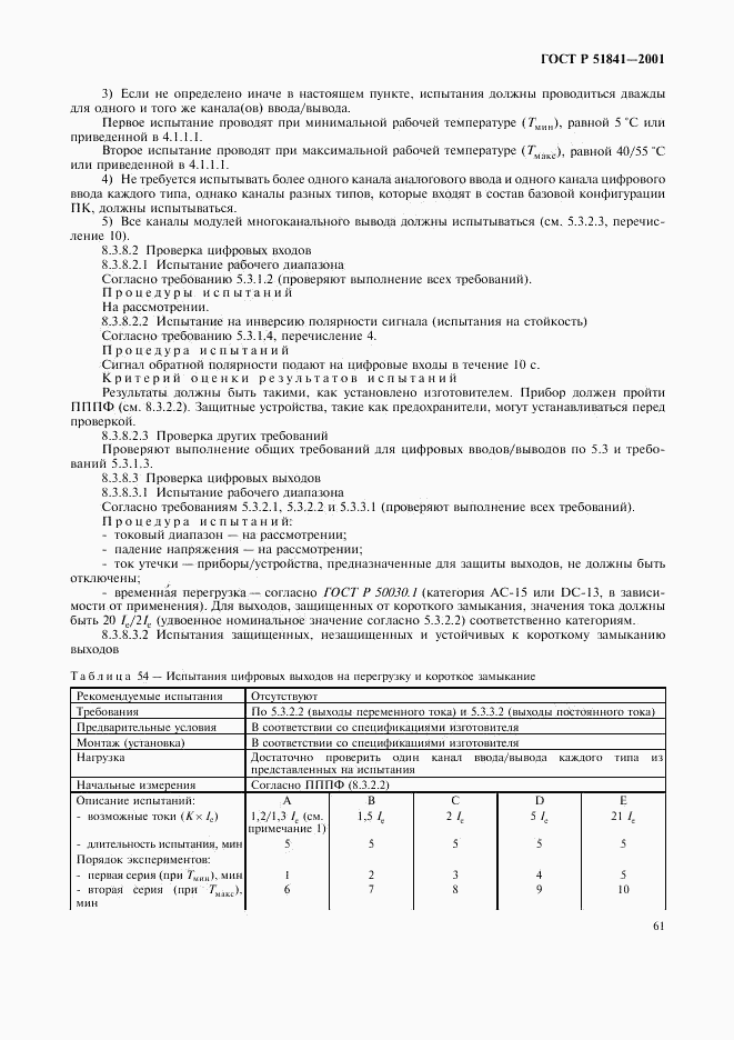 ГОСТ Р 51841-2001, страница 65