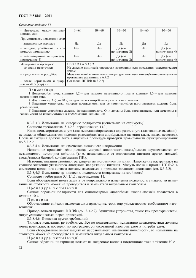 ГОСТ Р 51841-2001, страница 66