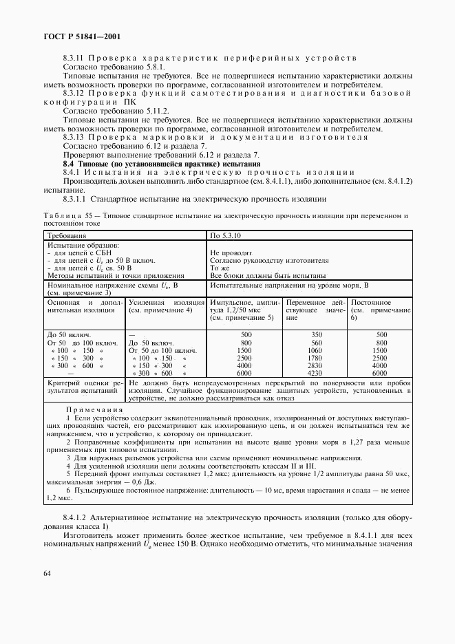 ГОСТ Р 51841-2001, страница 68