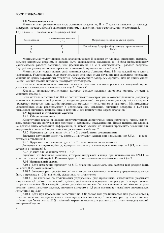 ГОСТ Р 51842-2001, страница 12