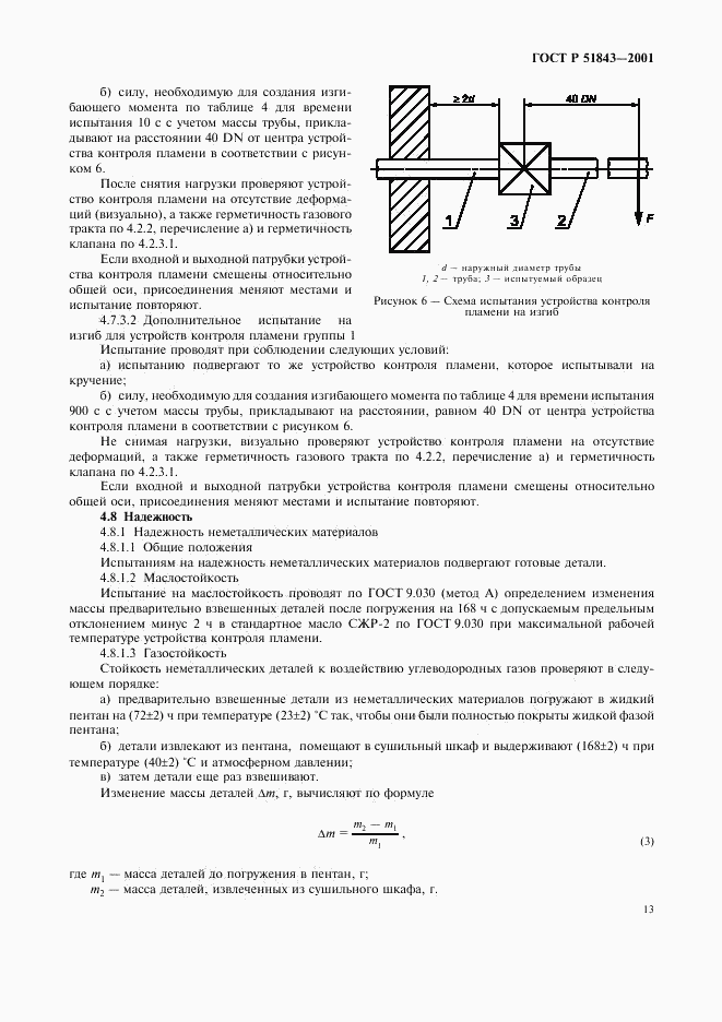 ГОСТ Р 51843-2001, страница 16