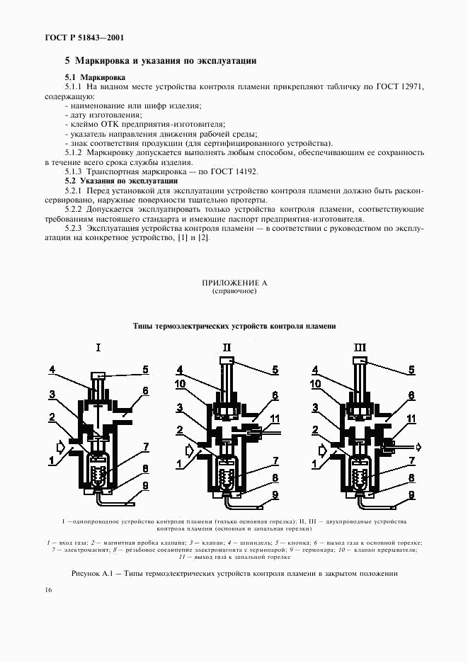 ГОСТ Р 51843-2001, страница 19