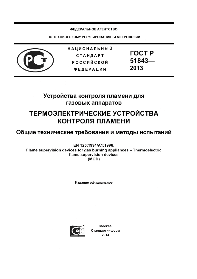 ГОСТ Р 51843-2013, страница 1