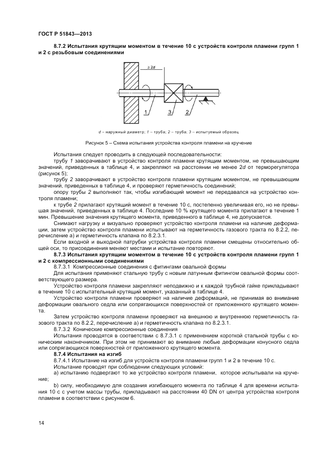 ГОСТ Р 51843-2013, страница 16