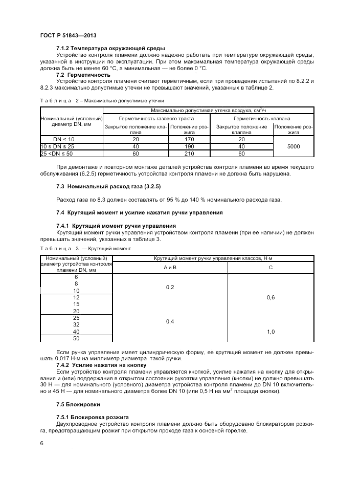 ГОСТ Р 51843-2013, страница 8
