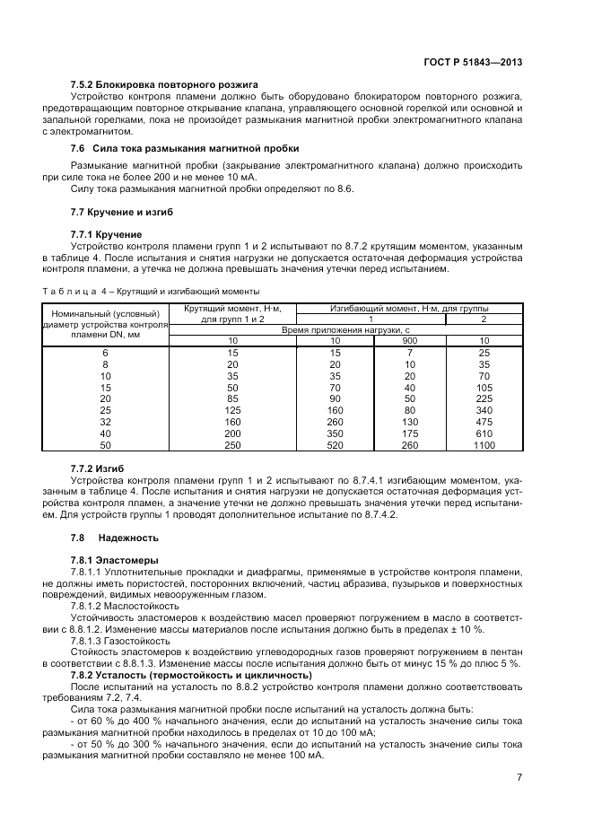 ГОСТ Р 51843-2013, страница 9